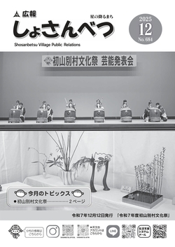 広報しょさんべつ表紙