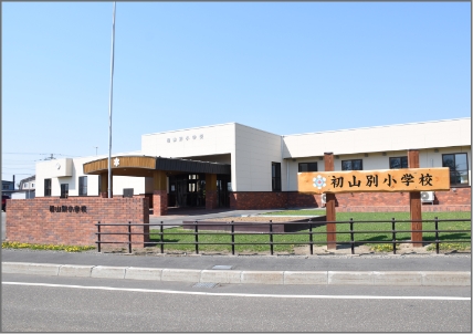 初山別小学校校舎の写真