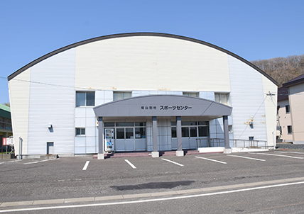 初山別村スポーツセンター