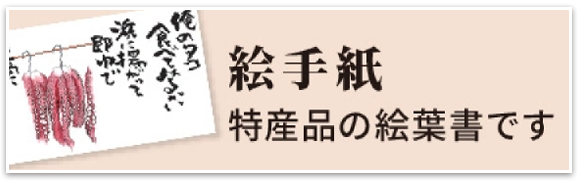 絵手紙 特産品の絵葉書です