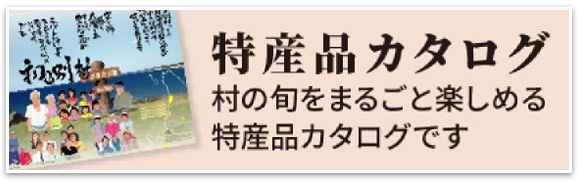 特産品カタログ 村の旬をまるごと楽しめる特産品カタログです