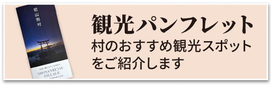 観光パンフレット 村のおすすめ観光スポットをご紹介します
