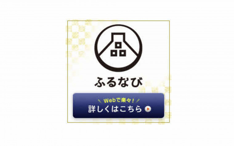 ふるなび くわしくはこちら