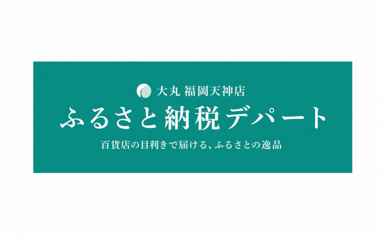 ふるさとのうぜいデパート