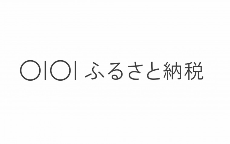 マルイふるさとのうぜい