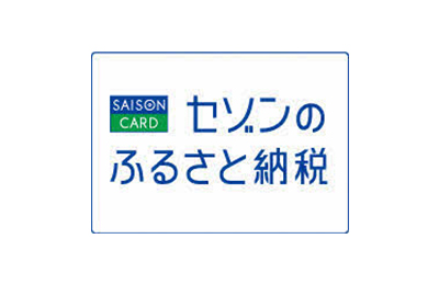 セゾンのふるさと納税