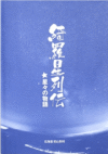 綺羅星列伝表紙の画像