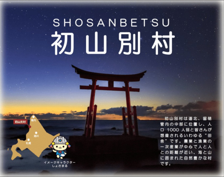 初山別村