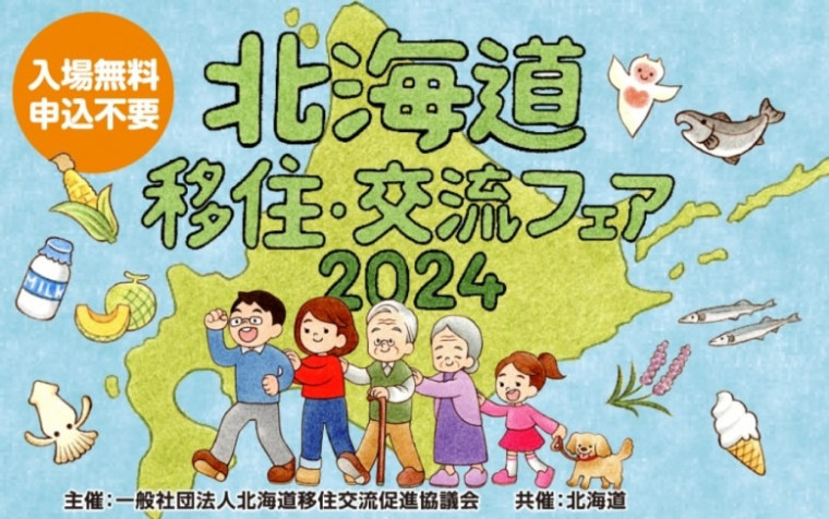 北海道移住・交流フェア2024の画像