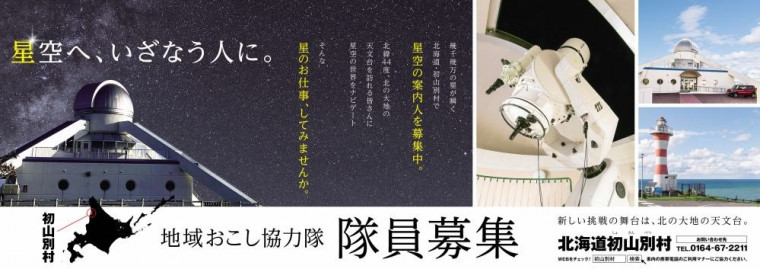 地域おこし協力隊隊員募集