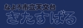 名寄市立天文台のバナー画像