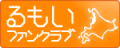 留萌地域情報サイトるもいfanバナー画像
