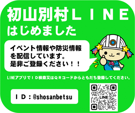 初山別村LINEはじめました。LINEアプリでID検索又はORコードからともだち登録してください。ID @shosanbetsu