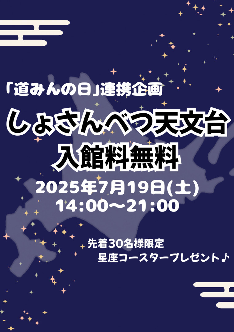 道みんの日イベント周知