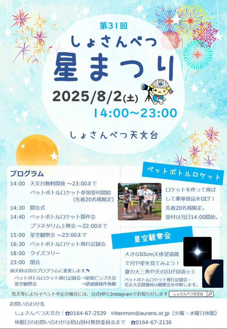 しょさんべつ星まつり周知