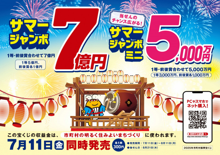 サマージャンボたからくじ7がつ11にちはんばい