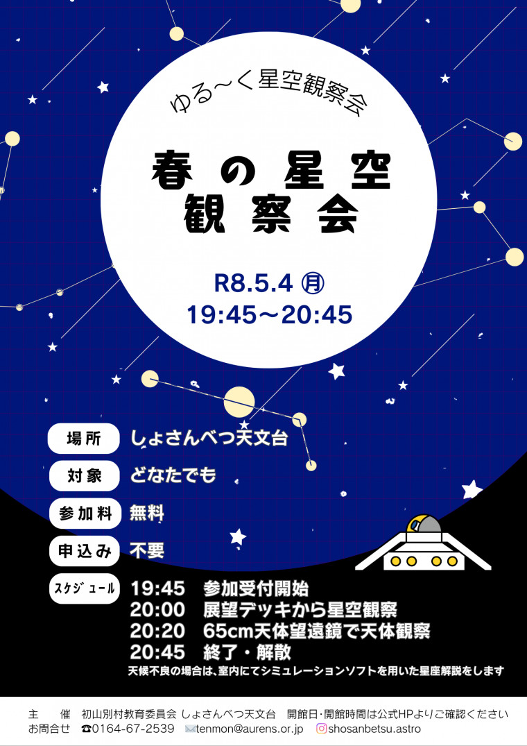 春の星空観察会開催案内