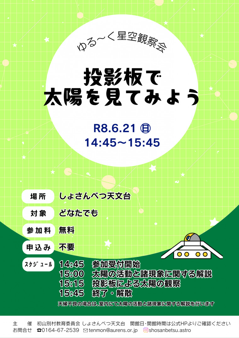 太陽観察会