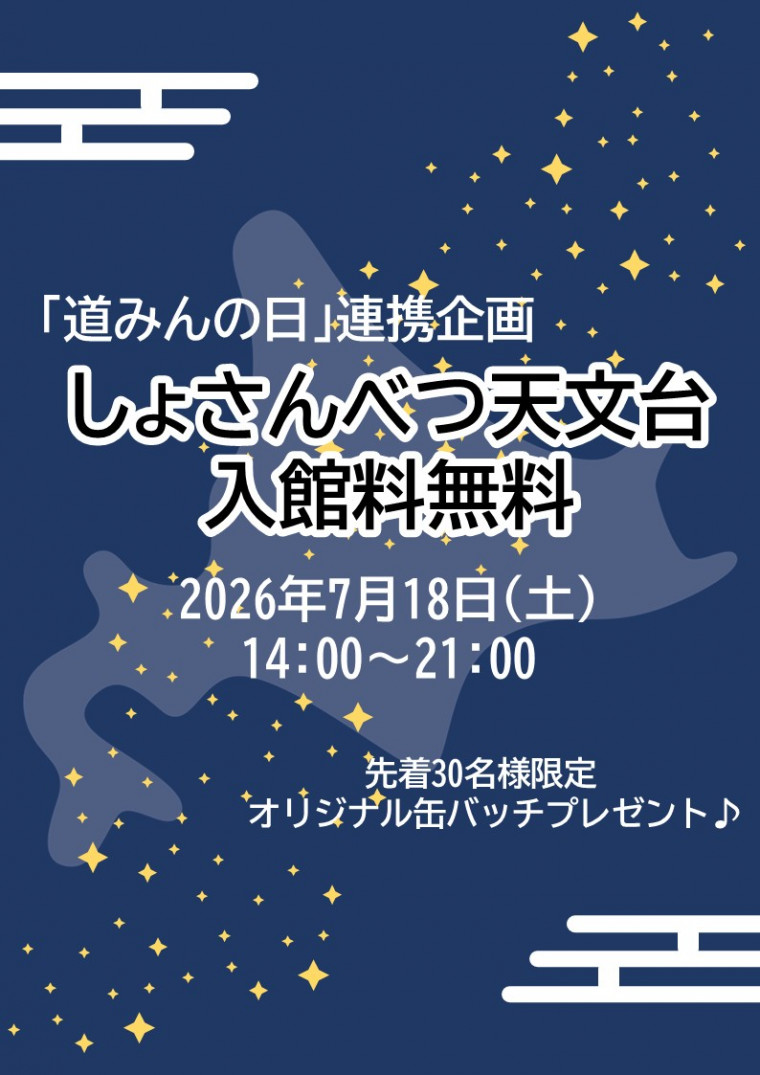 道みんの日しょさんべつ天文台無料開放