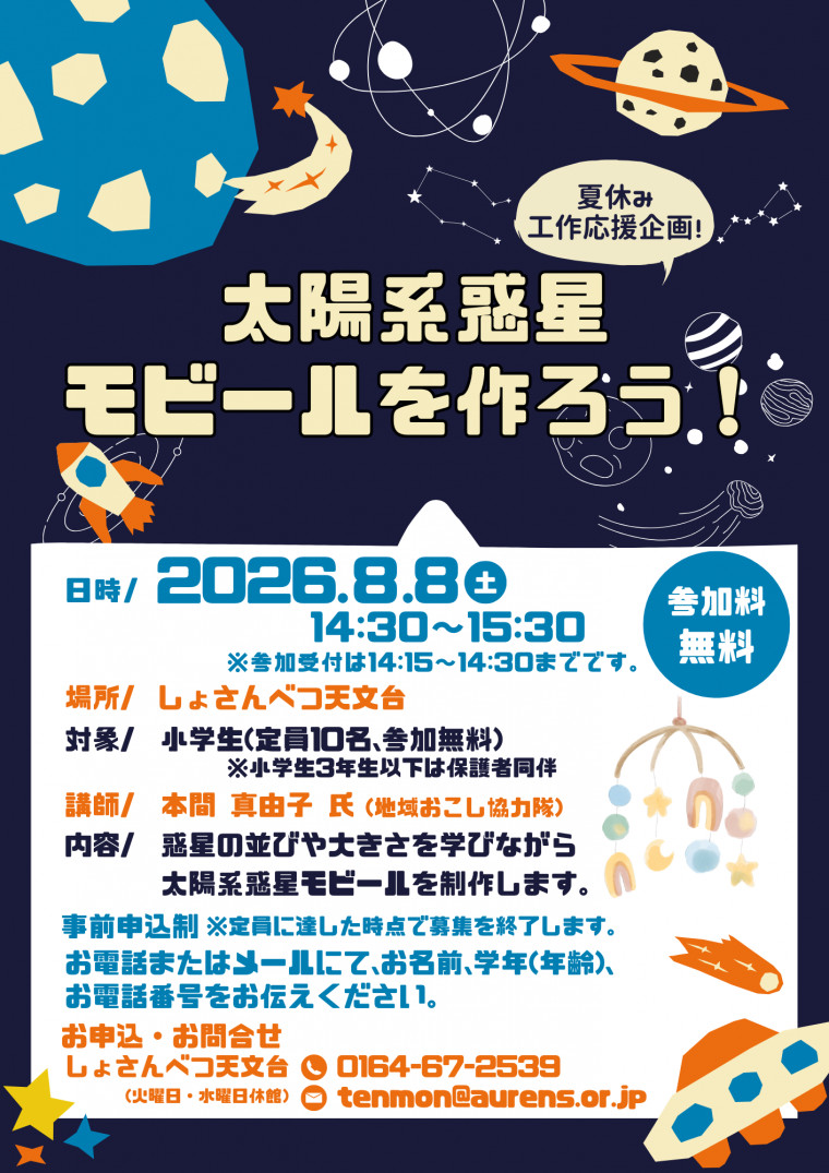 太陽系惑星モビールを作ろう！