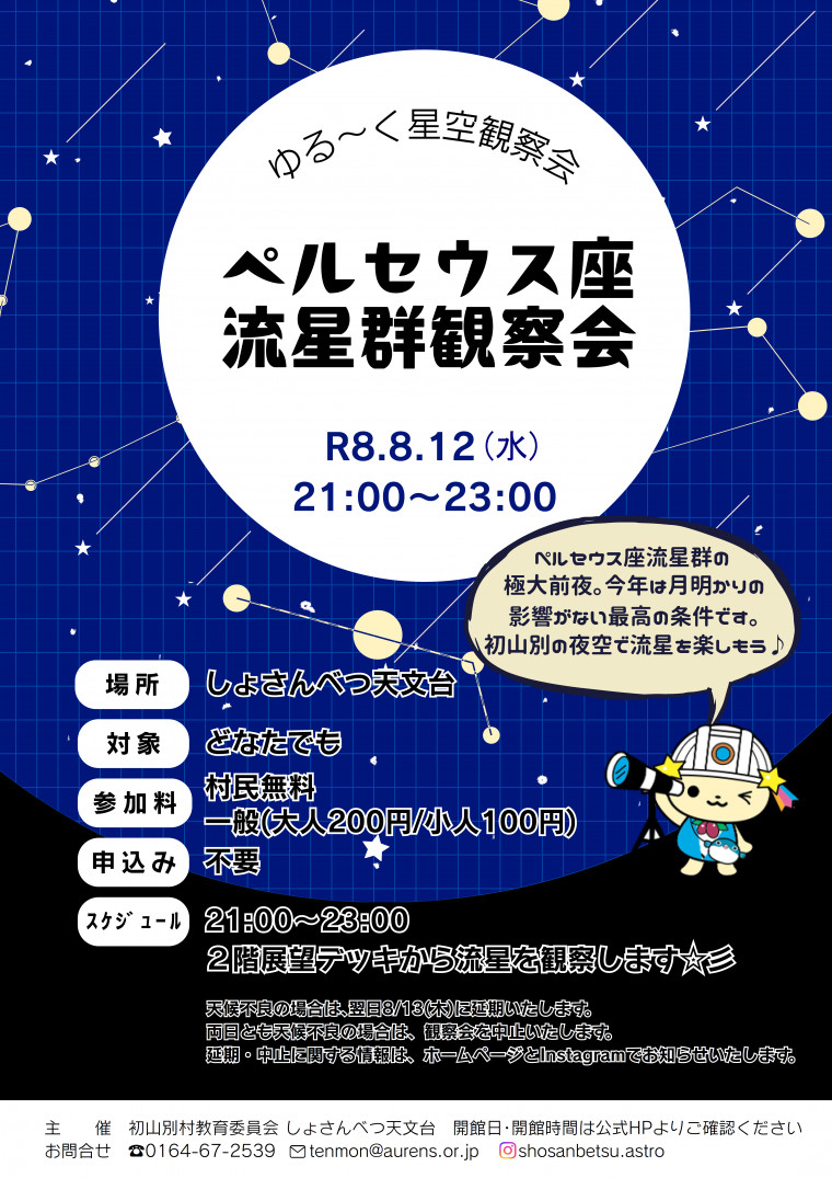 ペルセウス座流星群観察会のご案内