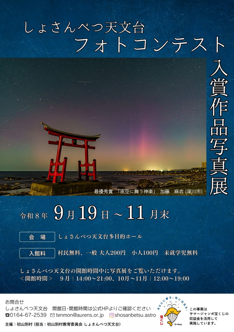 しょさんべつ天文台フォトコンテスト入賞作品写真展