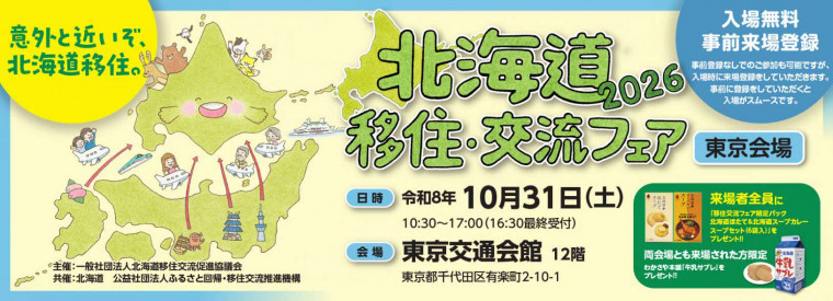 北海道移住・交流フェア2026（東京会場）案内
