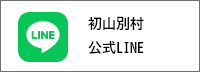 初山別村公式LINE