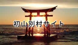 初山別村サイト