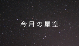 今月の夜空