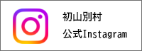初山別村公式Instagram