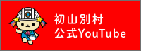 初山別村公式YouTube