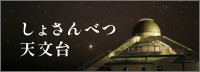 しょさんべつ天文台