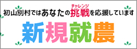 新規就農
