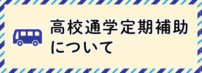 高校通学定期補助について