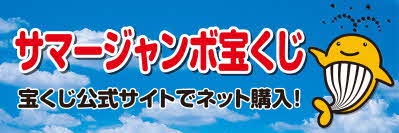 さまーじゃんぼたからくじ