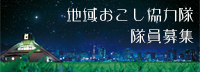地域おこし協力隊 隊員募集