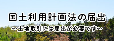 国土利用計画法