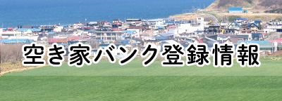 空き家バンク登録情報