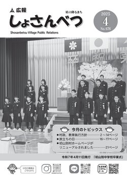 広報しょさんべつ表紙