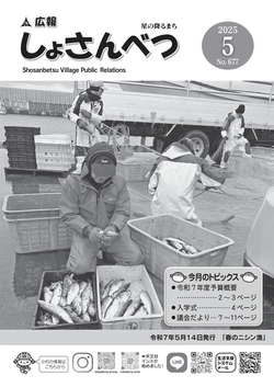 広報しょさんべつ表紙