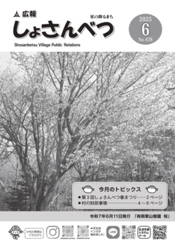 広報しょさんべつ表紙