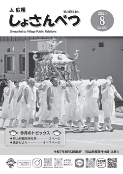 広報しょさんべつ表紙
