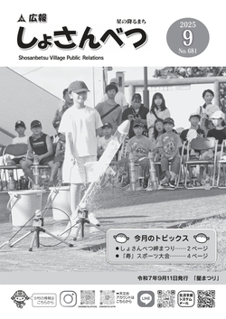 広報しょさんべつ表紙