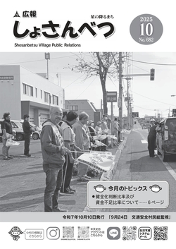 広報しょさんべつ表紙