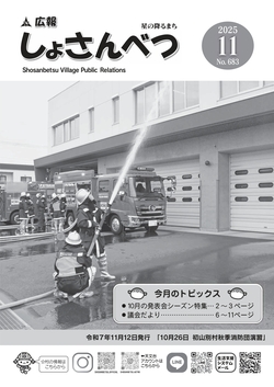 広報しょさんべつ表紙