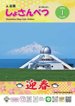 広報しょさんべつ表紙