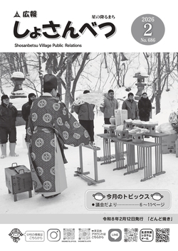 広報しょさんべつ表紙
