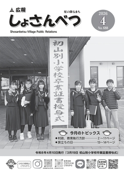 広報しょさんべつ表紙