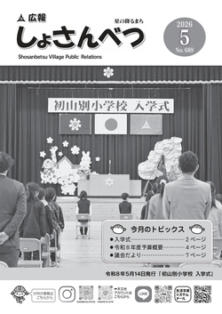 広報しょさんべつ表紙